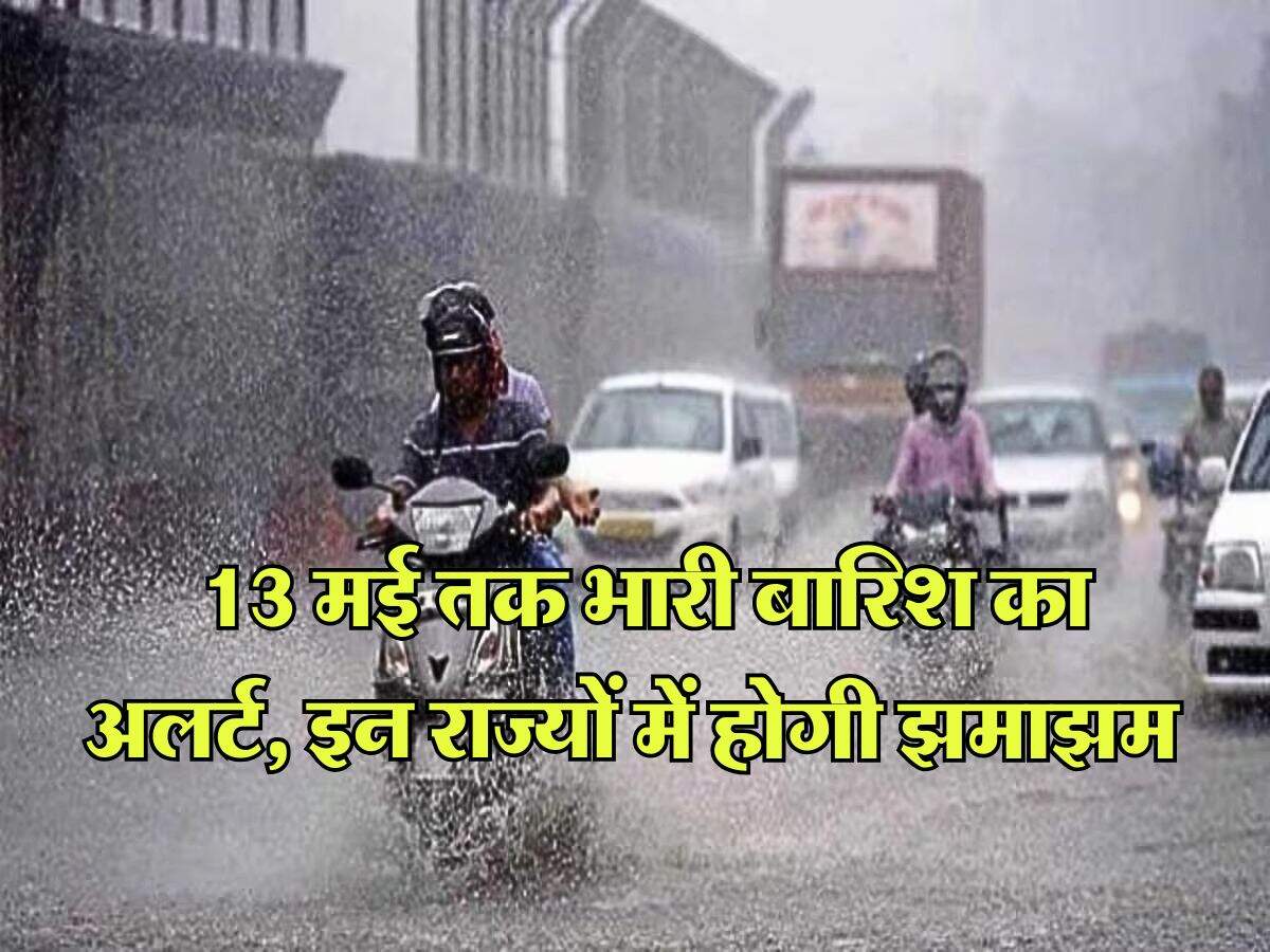 IMD Weather : 13 मई तक भारी बारिश का अलर्ट, इन राज्यों में होगी झमाझम