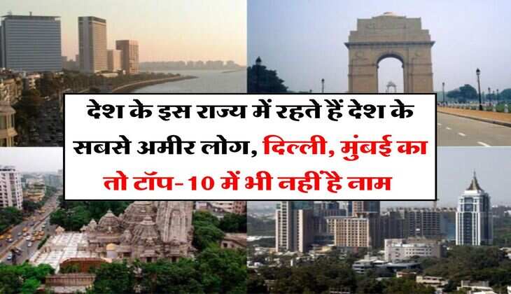 Richest People in India: देश के इस राज्&zwj;य में रहते हैं देश के सबसे अमीर लोग, दिल्ली, मुंबई का तो टॉप-10 में भी नहीं है नाम&nbsp;