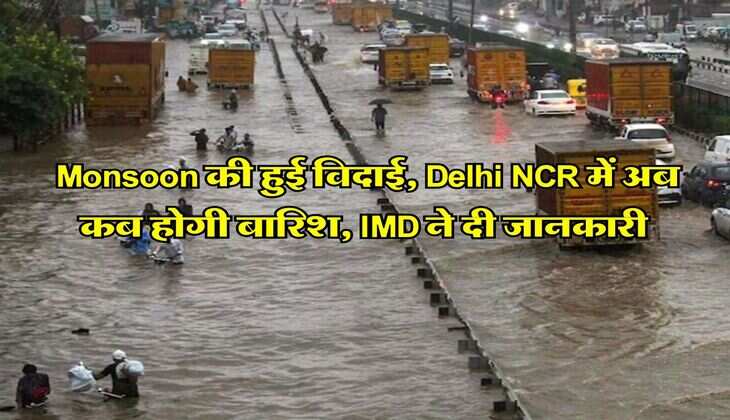 Monsoon की हुई विदाई, Delhi NCR में अब कब होगी बारिश, IMD ने दी जानकारी 