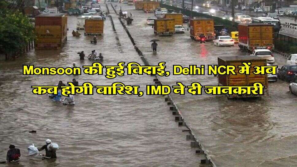 Monsoon की हुई विदाई, Delhi NCR में अब कब होगी बारिश, IMD ने दी जानकारी&nbsp;