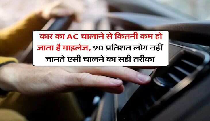 Car Mileage : कार का AC चालाने से कितनी कम हो जाता है माइलेज, 90 प्रतिशत लोग नहीं जानते एसी चालने का सही तरीका
