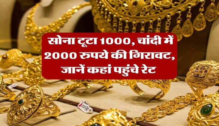 Sone ka Rate : सोना टूटा 1000, चांदी में 2000 रुपये की गिरावट, जानें कहां पहुंचे रेट&nbsp;