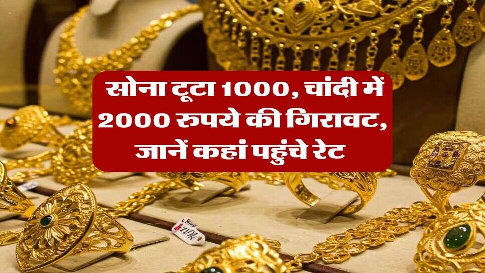 Sone ka Rate : सोना टूटा 1000, चांदी में 2000 रुपये की गिरावट, जानें कहां पहुंचे रेट&nbsp;