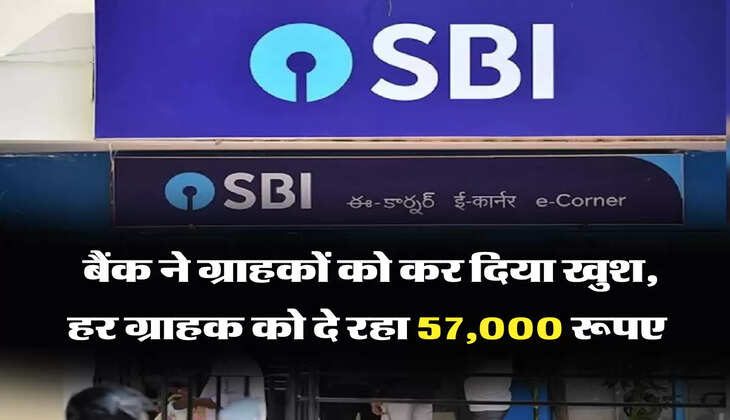 बैंक ने ग्राहकों को कर दिया खुश, हर ग्राहक को दे रहा 57000 रूपए 