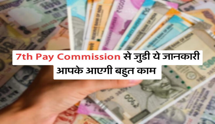7th Pay Commission से जुडी ये जानकारी, आपके आएगी बहुत काम&nbsp;
