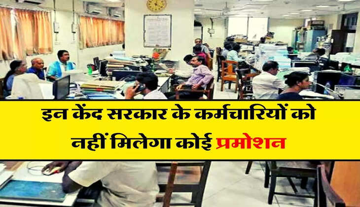 New Promotion Rules: इन केंद सरकार के कर्मचारियों को नहीं मिलेगा कोई प्रमोशन,  DOPT की ओर से आई प्रतिक्रिया