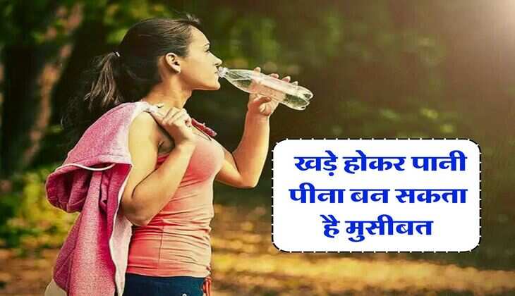 Water Drinking Tips : खड़े होकर पानी पीना बन सकता है मुसीबत, देता है इन बिमारियों को निमंत्रण