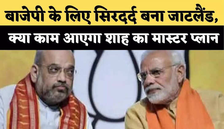 बाजेपी के लिए सिरदर्द बना जाटलैंड, क्या फिर काम आएगा अमित शाह का मास्टर प्लान