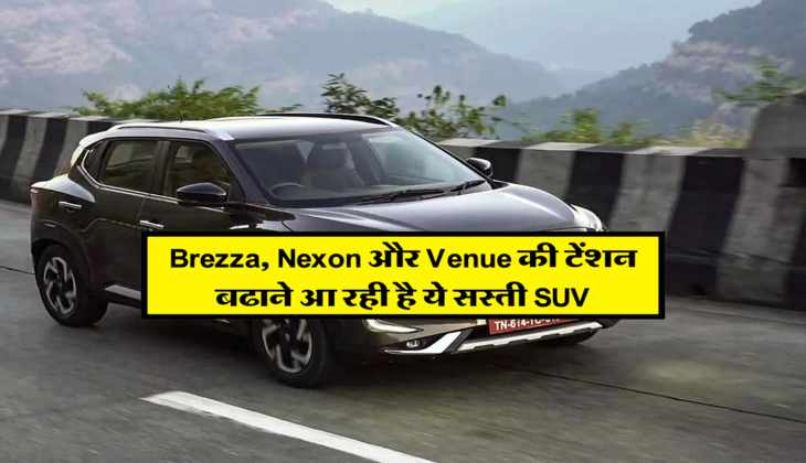 Brezza, Nexon और Venue की टेंशन बढाने आ रही है ये सस्ती SUV 