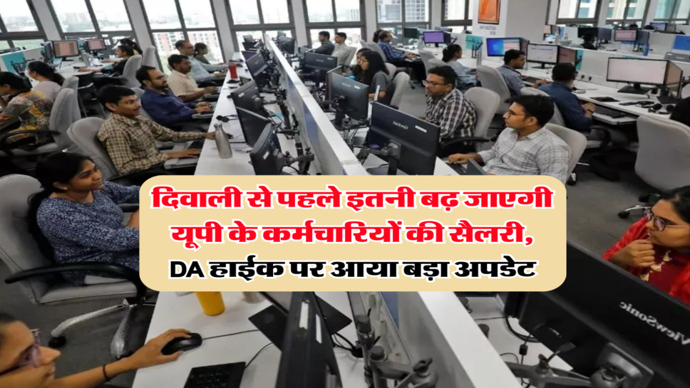 दिवाली से पहले इतनी बढ़ जाएगी यूपी के कर्मचारियों की सैलरी, DA हाईक पर आया बड़ा अपडेट