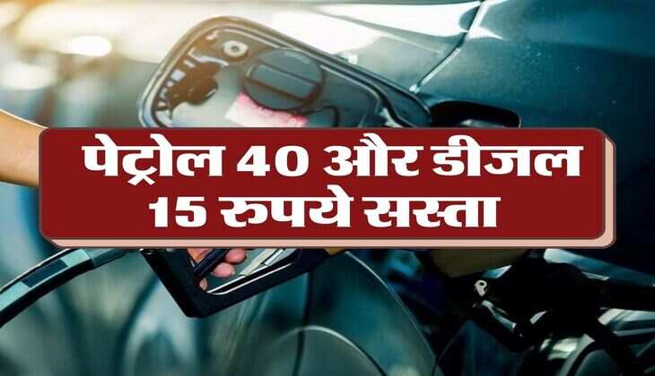 Petrol Price: पेट्रोल 40 और डीजल 15 रुपये सस्&zwj;ता, जानिए ताजा रेट 