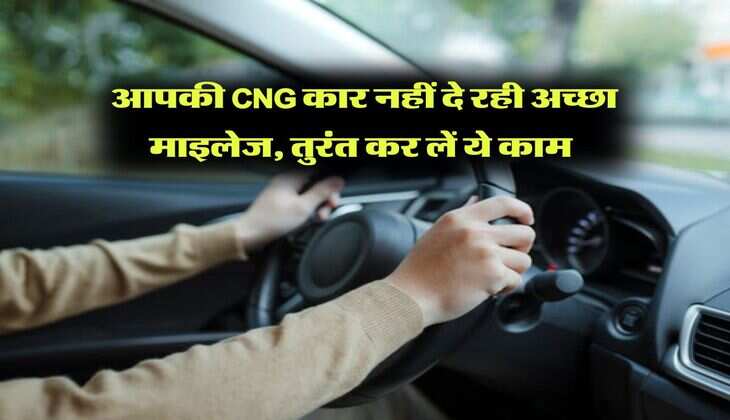 car mileage : आपकी CNG कार नहीं दे रही अच्छा माइलेज, तुरंत कर लें ये काम