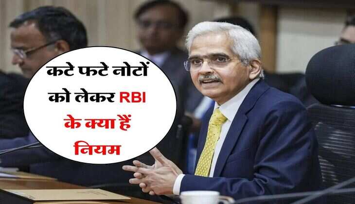 कटे फटे नोटों को लेकर RBI के क्या हैं नियम, जानिये एक बार में कितना पैसा करवा सकते हैं चेंज