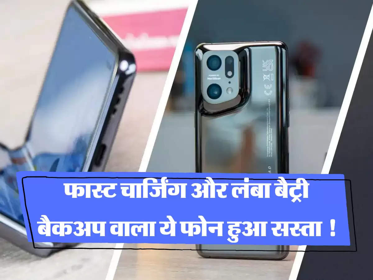 Oppo Smartphone: फास्ट चार्जिंग और लंबा बैट्री बैकअप वाला ये फोन हुआ सस्ता !