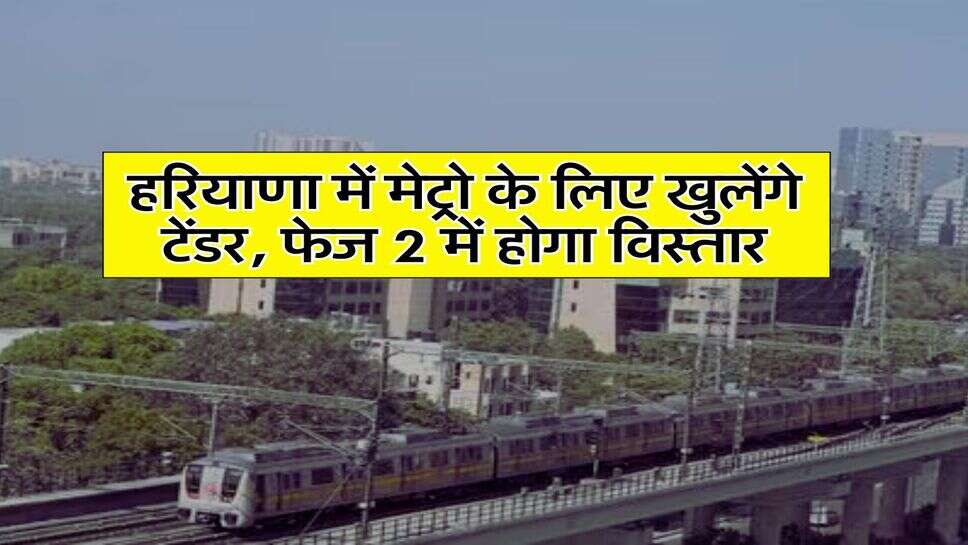Metro News: हरियाणा में मेट्रो के लिए खुलेंगे टेंडर, फेज 2 में होगा विस्तार