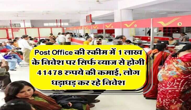 Post Office की स्कीम में 1 लाख के निवेश पर सिर्फ ब्याज से होगी 41478 रुपये की कमाई, लोग धड़ाधड़ कर रहे निवेश