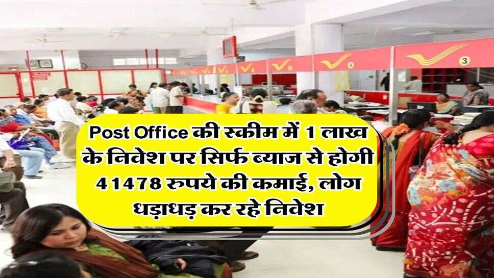 Post Office की स्कीम में 1 लाख के निवेश पर सिर्फ ब्याज से होगी 41478 रुपये की कमाई, लोग धड़ाधड़ कर रहे निवेश