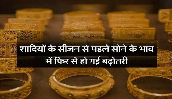 Gold Price Today: शादियों के सीजन से पहले सोने के भाव में फिर से हो गई बढ़ोतरी, चेक करें 10 ग्राम गोल्ड का लेटेस्ट प्राइस