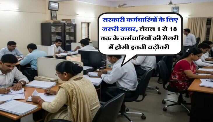 8th Pay Commission : सरकारी कर्मचारियों के लिए जरूरी खबर, लेवल 1 से 18 तक के कर्मचारियों की सैलरी में होगी इतनी बढ़ौतरी&nbsp;