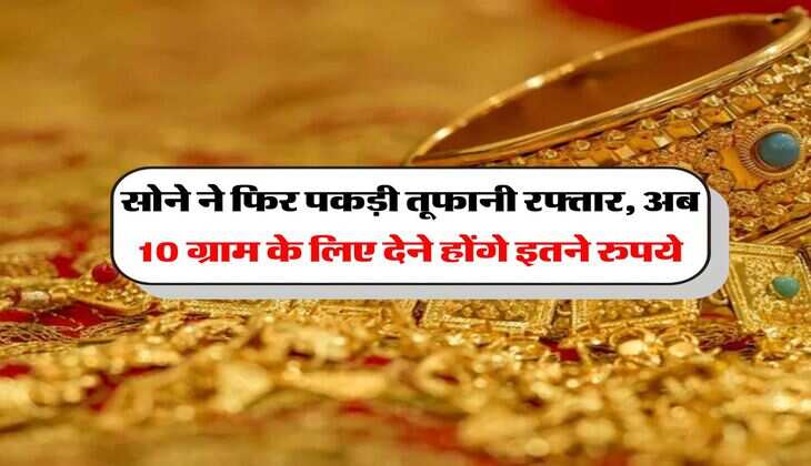 Gold Rate In Rajasthan : सोने ने फिर पकड़ी तूफानी रफ्तार, अब 10 ग्राम के लिए देने होंगे इतने रुपये