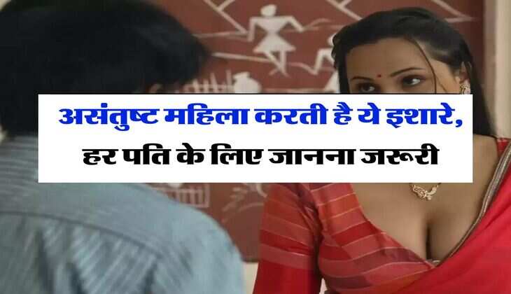 Chanakya Niti : असंतुष्ट महिला करती है ये इशारे, हर पति के लिए जानना जरूरी