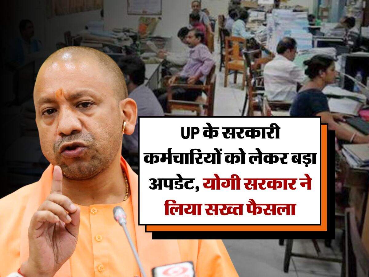 UP के सरकारी कर्मचारियों को लेकर बड़ा अपडेट, योगी सरकार ने लिया सख्त फैसला