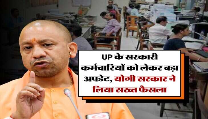 UP के सरकारी कर्मचारियों को लेकर बड़ा अपडेट, योगी सरकार ने लिया सख्त फैसला