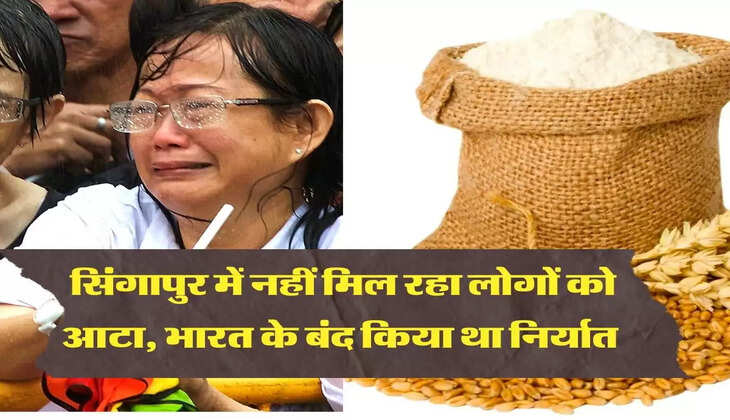 सिंगापुर में नहीं मिल रहा लोगों को आटा, भारत के बंद किया था निर्यात 