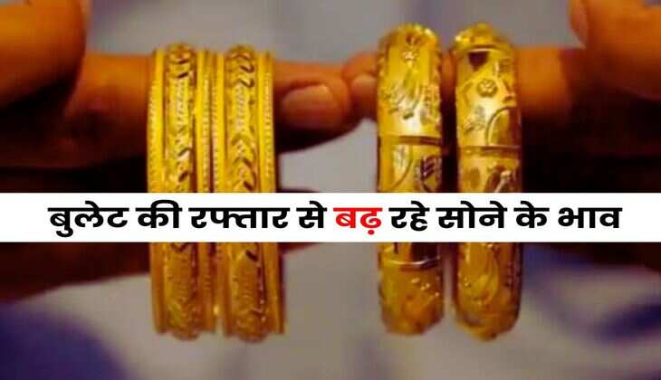 Sone Ka Rate 09 july 2025 : बुलेट की रफ्तार से बढ़ रहे सोने के भाव, अब इतने हो गए 10 ग्राम गोल्ड के रेट