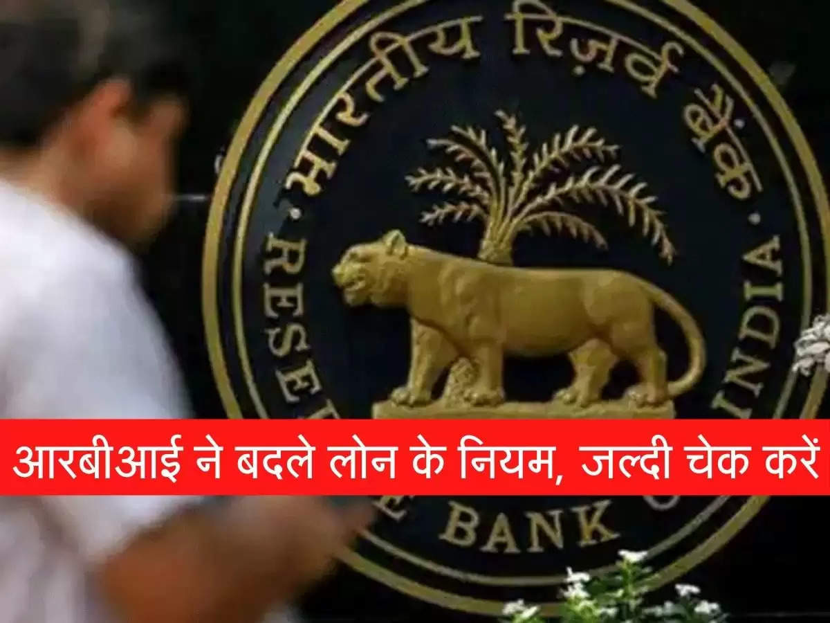 NBFC News : RBI ने बदला नियम, अब लोन देने के नियम, अब यहां से लेनी होगी मंजूरी