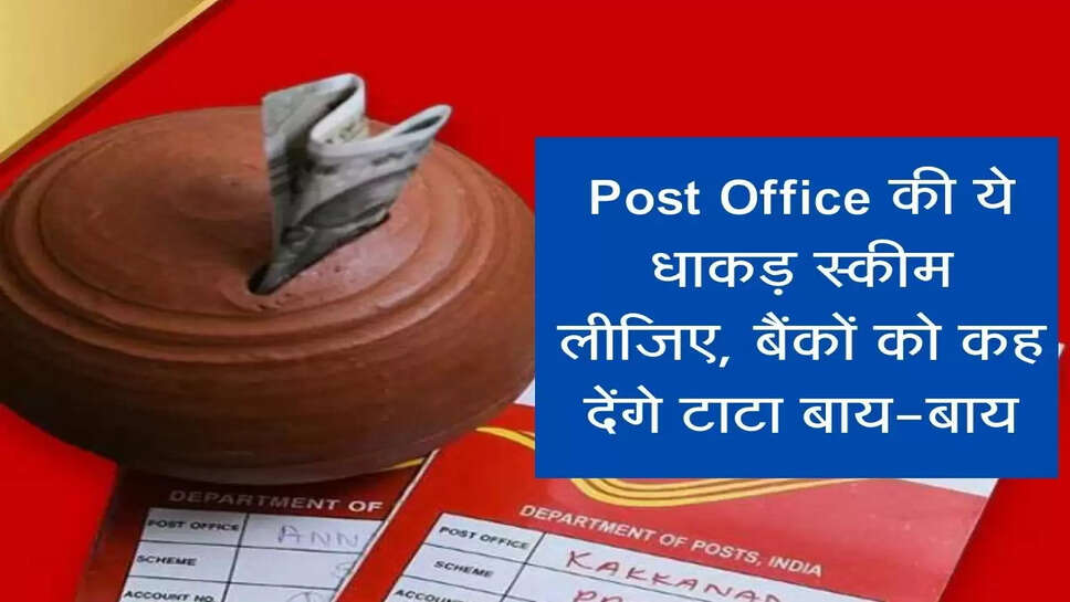 Post Office की ये धाकड़ स्कीम लीजिए, बैंकों को कह देंगे टाटा बाय-बाय