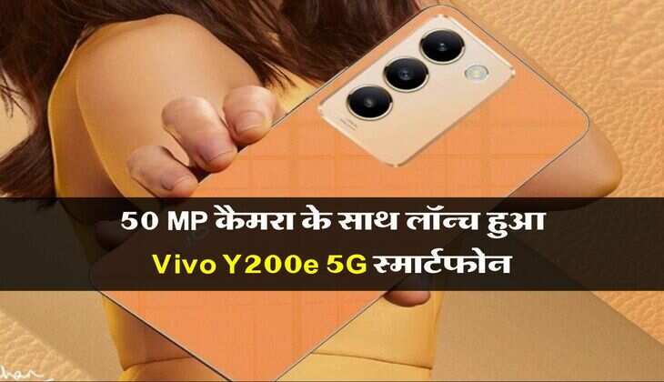 50 MP कैमरा के साथ लॉन्च हुआ Vivo Y200e 5G स्मार्टफोन, जानिए कीमत और फीचर्स
