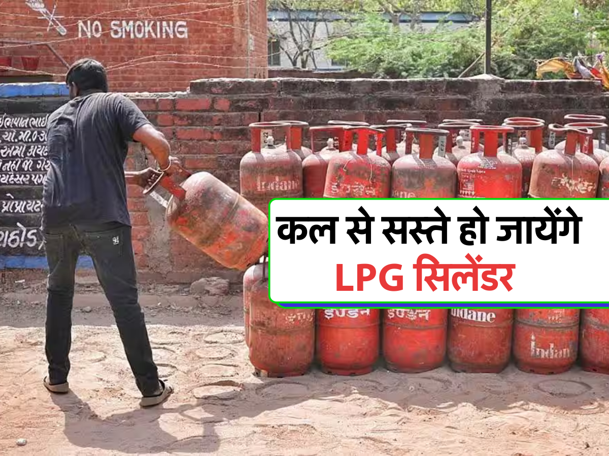 कल से सस्ते हो जायेंगे LPG सिलेंडर 