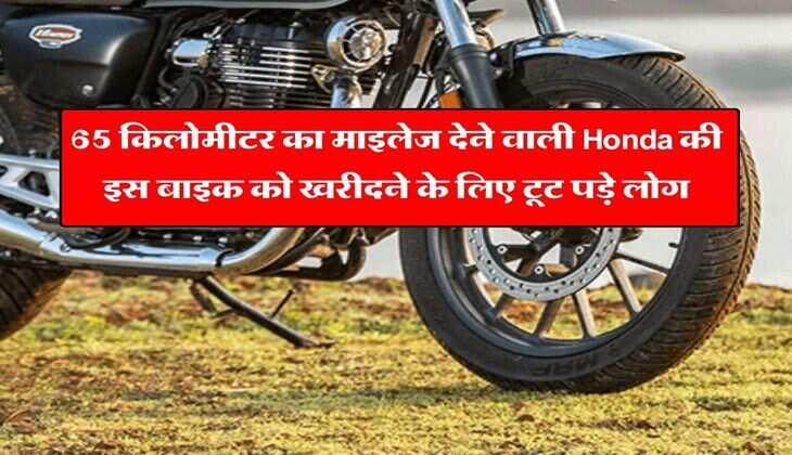 65 किलोमीटर का माइलेज देने वाली Honda की इस बाइक को खरीदने के लिए टूट पड़े लोग