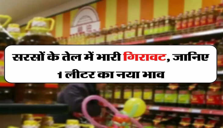 Mustard Oil Rate Down : सरसों के तेल में भारी गिरावट, जानिए 1 लीटर का नया भाव