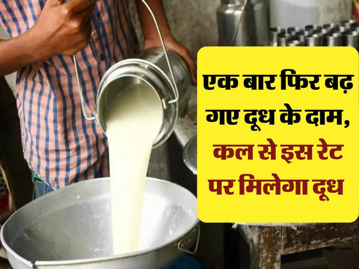 Milk Price Hike: एक बार फिर बढ़ गए दूध के दाम, कल से इस रेट पर मिलेगा दूध 