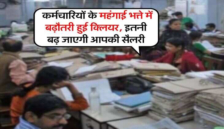 DA Hike Latest Update : कर्मचारियों के महंगाई भत्ते में बढ़ौतरी हुई क्लियर, इतनी बढ़ जाएगी आपकी सैलरी