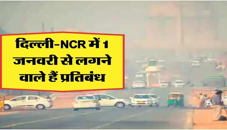 दिल्ली-NCR वालों के लिए बड़ी खबर, 1 जनवरी से लगने जा रहे हैं ये प्रतिबंध