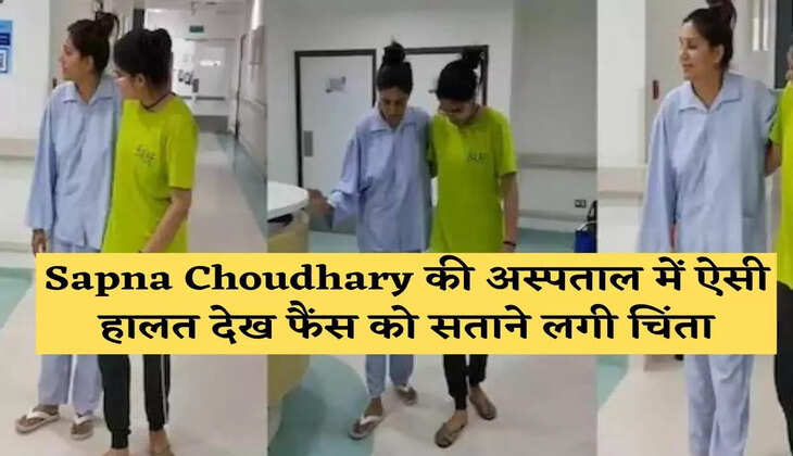 Sapna Choudhary की अस्पताल में ऐसी हालत देख फैंस को सताने लगी चिंता