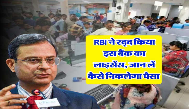 RBI ने रद्द किया इस बैंक का लाइसेंस, जान लें कैसे निकलेगा पैसा&nbsp;