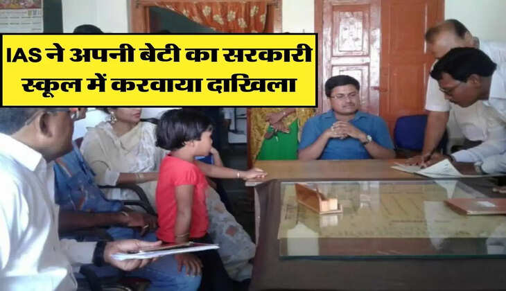 IAS ने अपनी बेटी का सरकारी स्कूल में करवाया दाखिला, पेश की मिसाल