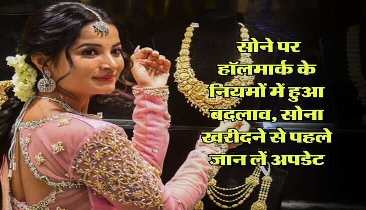 Gold hallmarking Rules : सोने पर हॉलमार्क के नियमों में हुआ बदलाव, सोना खरीदने से पहले जान लें अपडेट