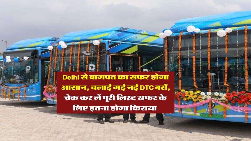 Delhi से बागपत का सफर होगा आसान, चलाई गई नई DTC बसें, चेक कर लें पूरी लिस्ट सफर के लिए इतना होगा किराया&nbsp;