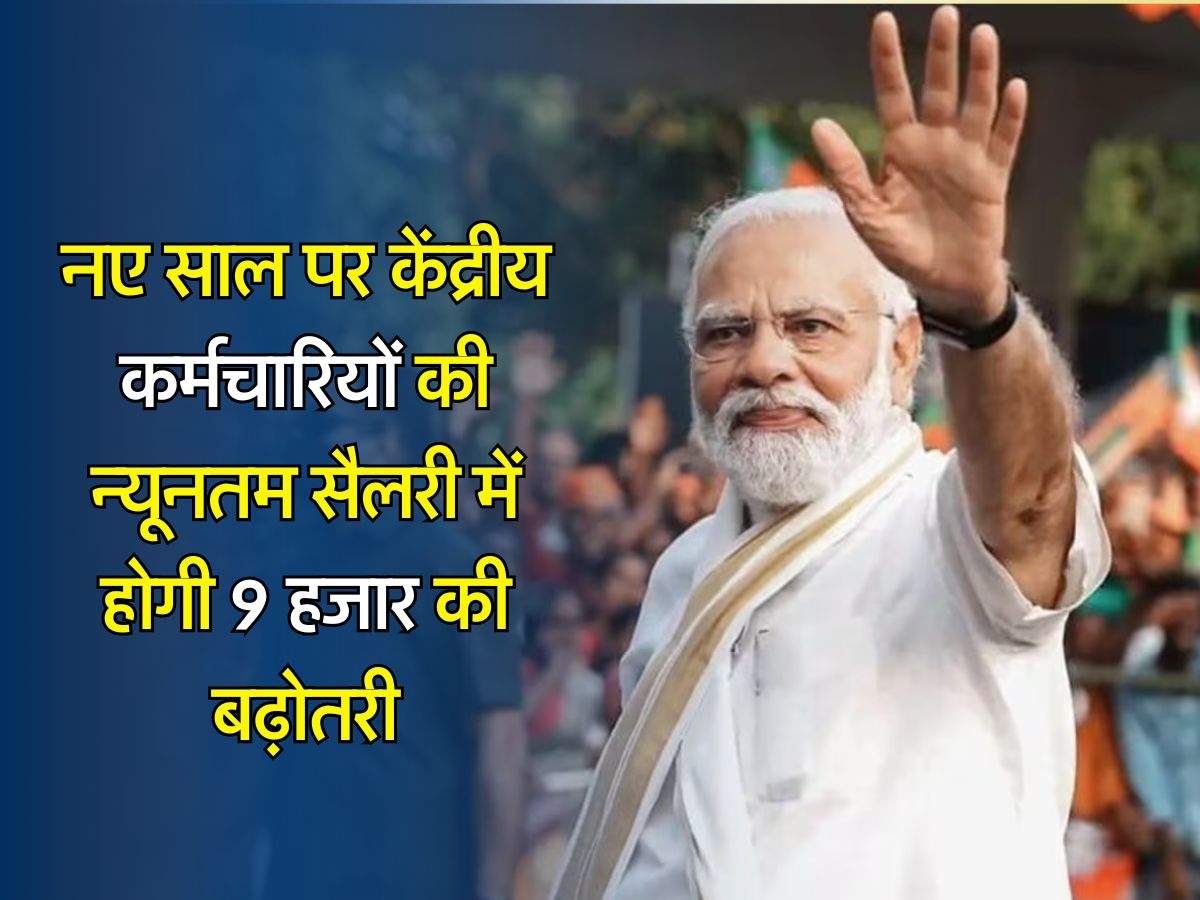 7th Pay Commission : नए साल पर केंद्रीय कर्मचारियों की न्यूनतम सैलरी में होगी 9 हजार की बढ़ोतरी