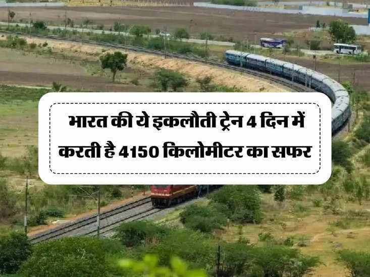 Indian Railways: भारत की इकलौती ट्रेन 4 दिन में 4150 किमी की दूरी तय करती है