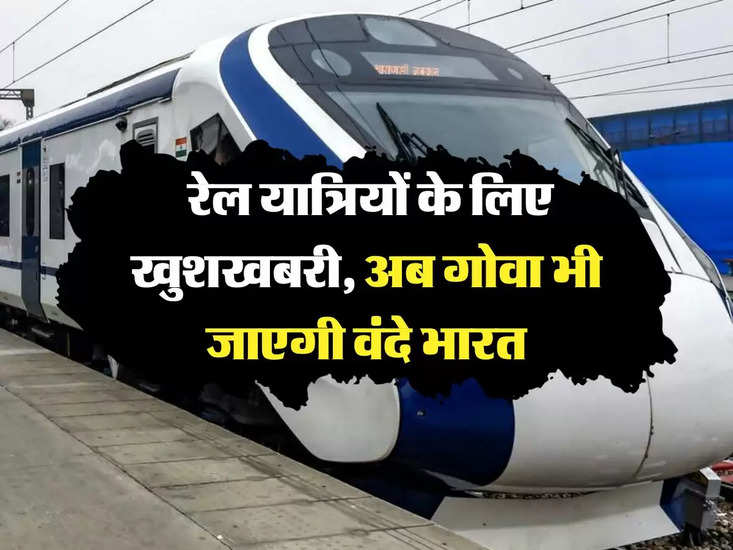 वंदे भारत एक्सप्रेस: ​​रेलवे के लिए खुशखबरी, अब गोवा भी खोलेगा वंदे भारत