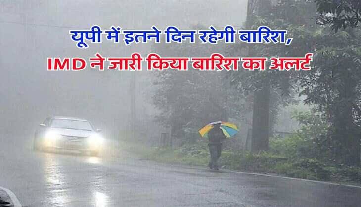 UP weather : यूपी में इतने दिल रहेगी बारिश, IMD ने जारी किया बारिश का अलर्ट