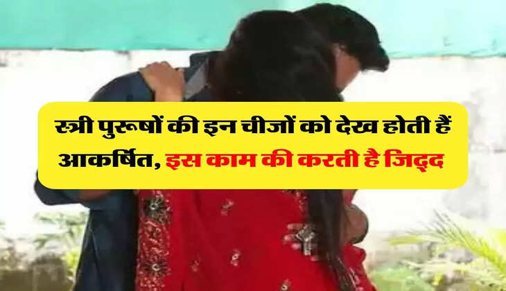 Chanakya Niti: स्त्री पुरूषों की इन चीजों को देख होती हैं आकर्षित, इस काम की करती है जिद्द 