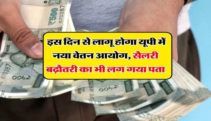 UP Employees Salary Hike : इस दिन से लागू होगा यूपी में नया वेतन आयोग, सैलरी बढ़ौतरी का भी लग गया पता