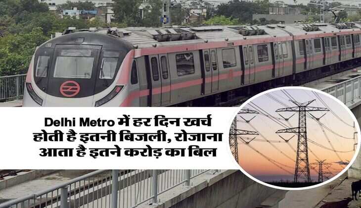 Delhi Metro में हर दिन खर्च होती है इतनी बिजली, रोजाना आता है इतने करोड़ का बिल